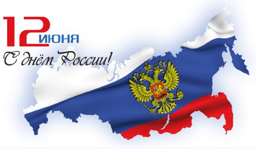 100 бумаг поздравление с 12 июня День России